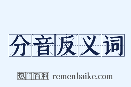 分音反义词是什么意思的图片